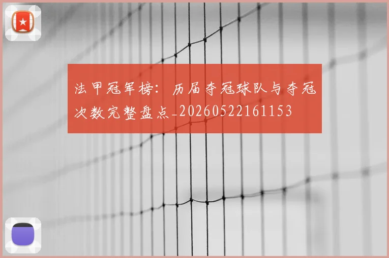 法甲冠军榜：历届夺冠球队与夺冠次数完整盘点_20260522161153