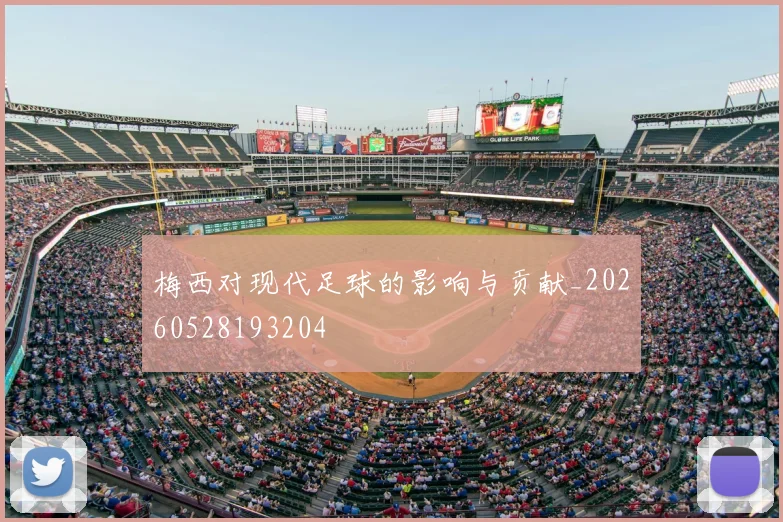 梅西对现代足球的影响与贡献_20260528193204