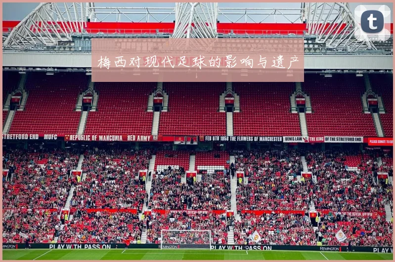 梅西对现代足球的影响与遗产