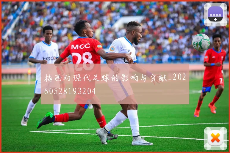 梅西对现代足球的影响与贡献_20260528193204