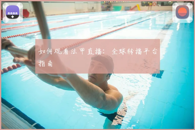 如何观看法甲直播：全球转播平台指南