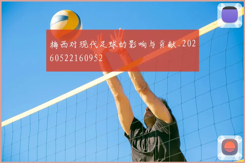 梅西对现代足球的影响与贡献_20260522160952