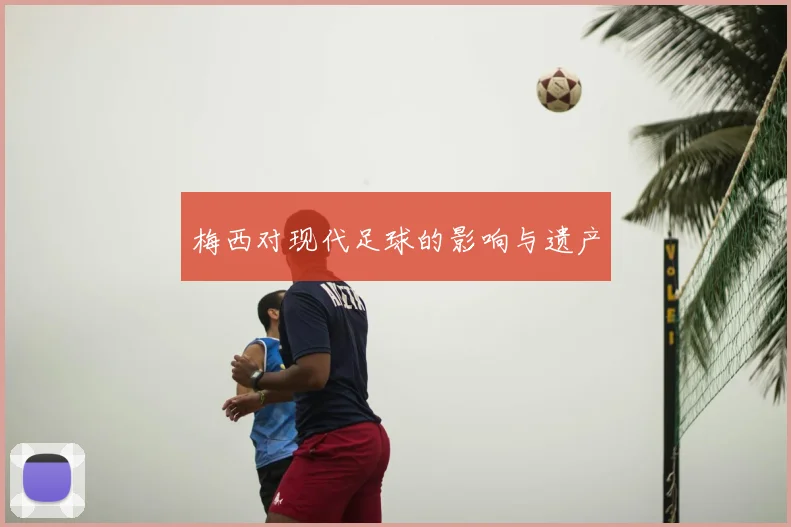 梅西对现代足球的影响与遗产