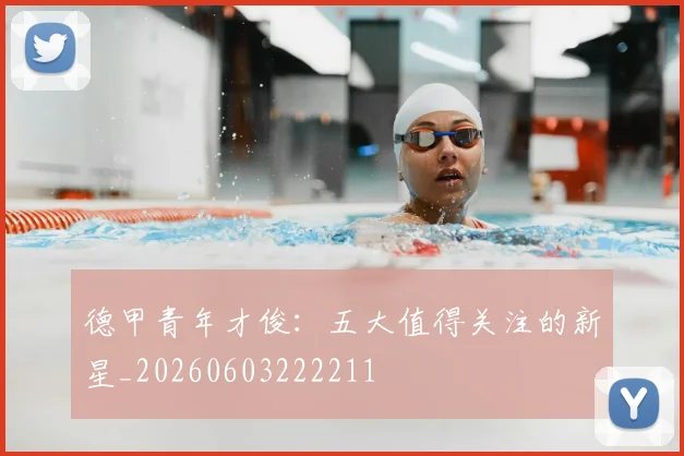 德甲青年才俊:五大值得关注的新星_20260603222211