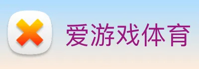 爱游戏体育 logo